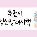 순산부인과의원 | [임신준비] 춘천시 임신장려시책 알아보기