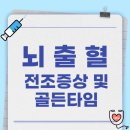 (주)골든타임응급환자이송센터 | 뇌출혈 전조증상, 골든타임을 놓치지 마세요!