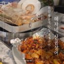 작은산 | 부산 해운대 맛집 조개구이 혜자네 산곰장어 해물탕 양념꼼장어 후기