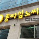 롱타임노씨목포 이미지
