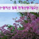 2018년 05월 20일(일) 연인산 & 명지산 산행안내 이미지