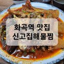 화곡역 맛집 _ 신고집해물찜 _ 코다리정식