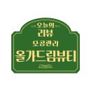올가드림뷰티 중화산점