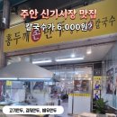 밀빵떡 주안지점 | [ 주안 신기시장 가성비 맛집 ] 생활의달인 홍두깨손칼국수 2호점 후기 ( 가격, 주차 )