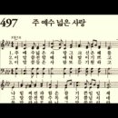 찬송가 497장 주 예수 넓은 사랑~ 이미지