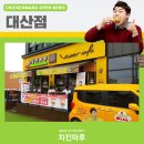 치킨마루(대산점)