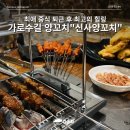 가로수길 양꼬치 최애의 중식 신사양꼬치 신사본점