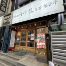 동대구역 술집 만복국수집 신세계점 육문보 세트 후기