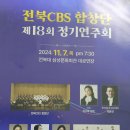 제20주년전북CBS합창단찬양연주실시 이미지