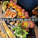 청춘포차부천역직영점 | 영종도 청춘조개포차 청춘조개 구읍뱃터직영점 내돈내산 방문기