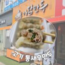 광주 첨단 만두맛집 아담만두! 아이 간식으로 딱이에요.