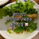 [양산 석산] 통큰 삼겹 방문 후기 및 메뉴추천