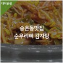 순우리뼈감자탕 이미지