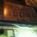 미소해물찰칼국수