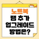 노트북 램(RAM, 메모리) 추가 업그레이드 방법 (+레노버 IdeaPad S340-15API 분해)