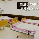 의료법인 부원의료재단 | 서초동요양원 의료법인부원의료재단서초요양병원 서초동 요양원 중 추천