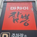 마차이짬뽕(영대병원점) | [ 대구 | 남구 | 중국집 ] 영대병원맛집 &#34;마차이짬뽕영대병원점&#34; 짬뽕, 볶음밥, 탕수육