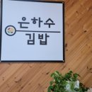 은하수 꼬마김밥 이미지