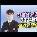 ★중등임용 신범식 생물임용★ 2024학년도 대비 합격 전략 설명회 이미지