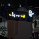 진주논개시장(장대시장) 이미지