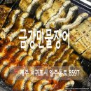 서귀포 가족 외식 추천 금강 민물장어