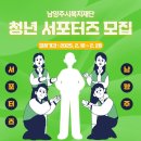 [공모전사이트] 2025년 남양주시복지재단 청년 서포터즈 모집 이미지