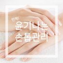 손톱美때