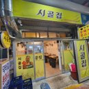 (사)뚝도시장 | 뚝도시장맛집 시골집 솔직후기 &amp; 주차