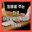 최근 정부의 태양광 정책에 대한 한태연의 입장 이미지