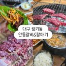 안동갈비&갈매기 이미지