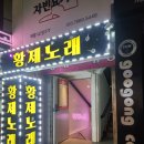 황제노래방 네이버블로그