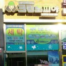 중앙세탁소 이미지