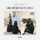[일산피부과 데일리즈] 전직원 교육데이 &#39;제오민&#39; 내성 없는 보톡스
