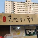 일산 - 킨텍스 한식 만두전골 맛집 &#34; 성원 손만두&amp;국수&#34; 대화역 만두국!