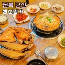 군산도시가스주식회사 | 군산여행 생선구이 현지인 맛집 생선명가