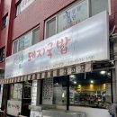 부산 범내골역 직장인 찐추천 후기, 연돼지국밥