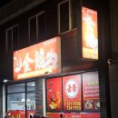 순천역 | 순천중국집 금룡 연향동맛집 연향동중국집 순천역중국집 방문 후기