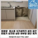 시립힐스테이트평택2차어린이집 | 신규 시립 어린이집 영업용 대용량 식기세척기 설치 공간 확보 싱크대 절단 리폼 현장