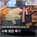왕림로 | [고창 맛집] 수복회관 겉바속촉 삼겹살 후기, 전현무계획 속 바로 그 집 여름방문!
