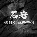 석암 생소금구이 사당점 이미지