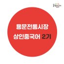 [오색중국어X숙명여대] 2019 용문전통시장 상인중국어 2기 후기