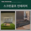 초대 스크린 골프존 | 경기 안성시 가정용스크린골프 설치비용 엔터테인먼트룸 조성 후기