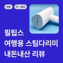 3020 | 여행용 스팀 다리미 필립스 STH3020 내돈내산 후기