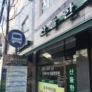 산들한의원 | 동대문구 전농동 한의원 산들한의원 위치 오는길 후기