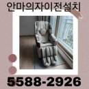 울산의료기 | (울산 안마의자이전설치 후기)업체 선정방법 및 시공