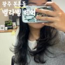 벨라헤어 | 본촌동 미용실 긴 머리 C컬 펌 벨라벨헤어