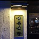 삼동식당 이미지