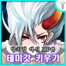 데미갓 | 방치형 시뮬레이션 RPG 데미갓키우기 IOS 론칭 정보 및 플레이 후기!