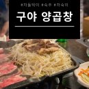 구야양곱창 이미지
