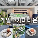 남사-29 | 게일스커피타운 내돈내산 후기 청주 시외고속버스터미널 인근 디저트 예카 반려동물 동반 가능